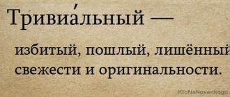 «Тривиальность» - это слово с негативным смыслом?