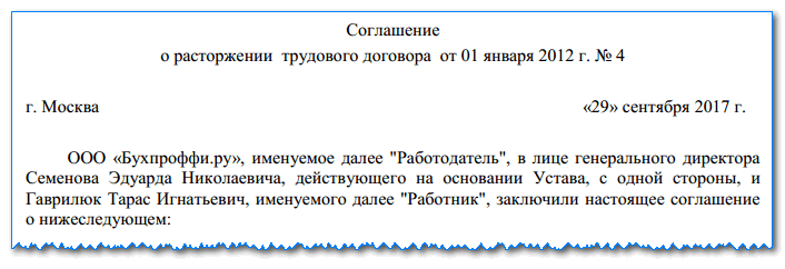 Образец заявления работника на увольнение по соглашению сторон