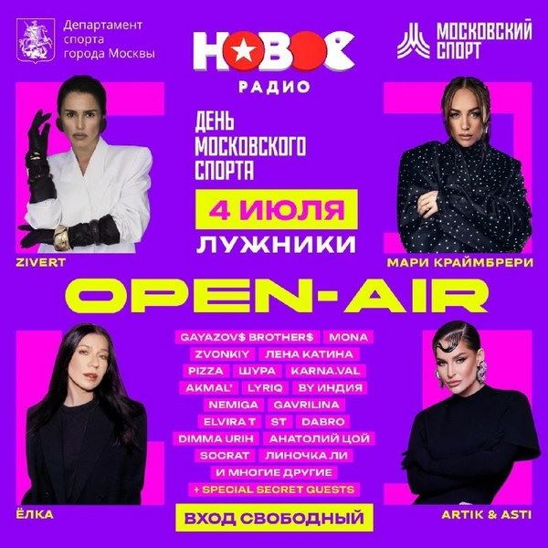 «Новое Радио Open Air» пройдёт в Лужниках в рамках Дня московского спорта