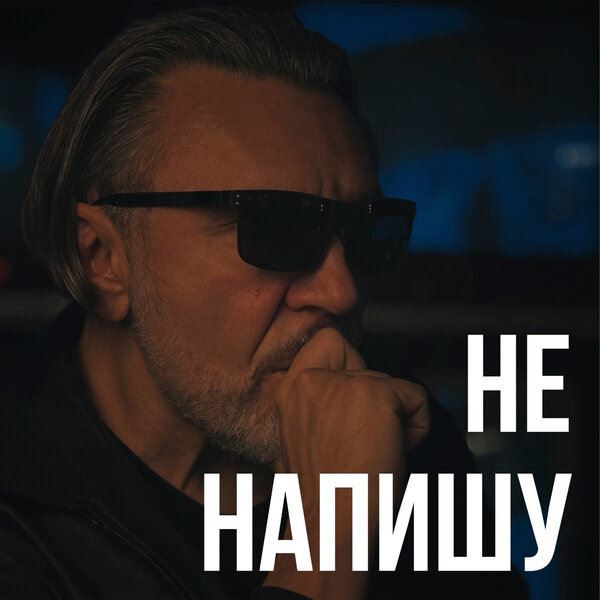 Рецензия на сингл «Не напишу» группы «Ленинград»: Сиквел с ответом