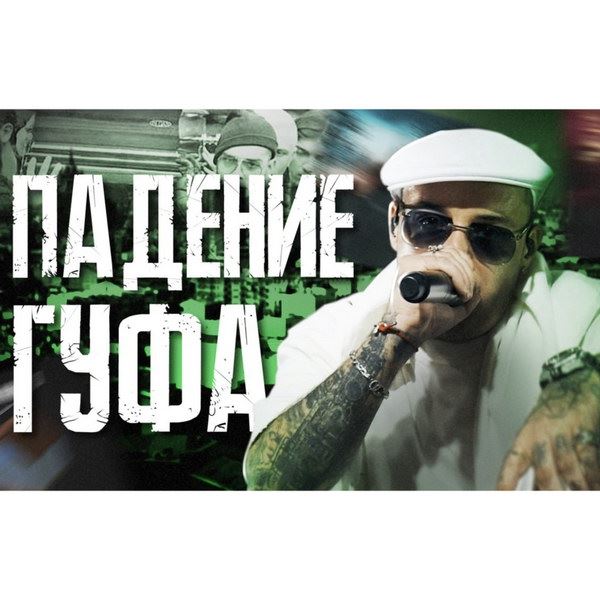 Обзор: «Падение Гуфа | Мемы, скандалы, разводы и уголовное дело»