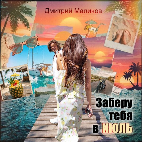 Дмитрий Маликов воспел наступивший июль на двух языках