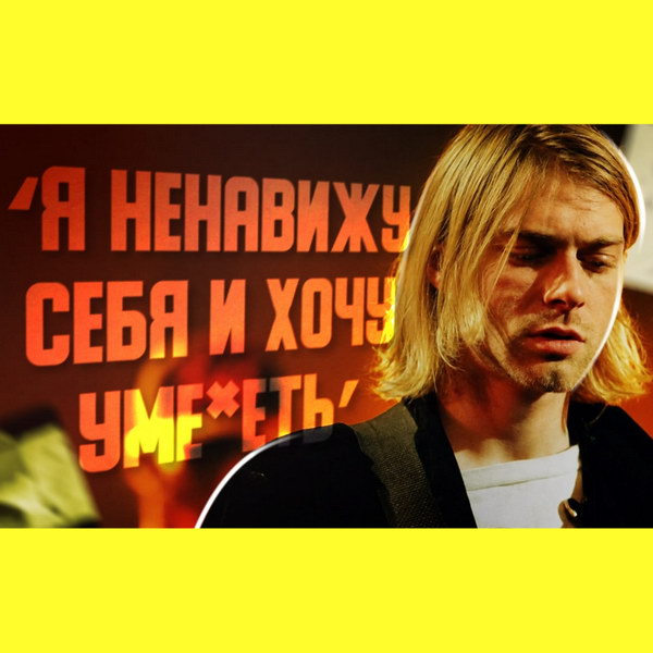 Обзор: «Курт Кобейн и Nirvana | «Золотая середина» сиэттлского гранжа»